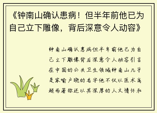 《钟南山确认患病！但半年前他已为自己立下雕像，背后深意令人动容》