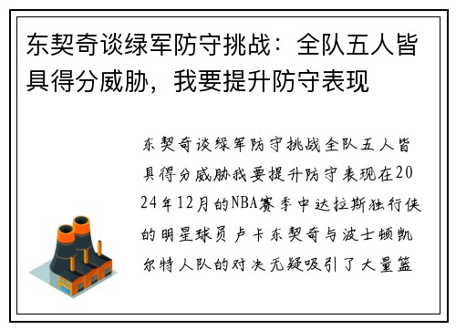 东契奇谈绿军防守挑战：全队五人皆具得分威胁，我要提升防守表现