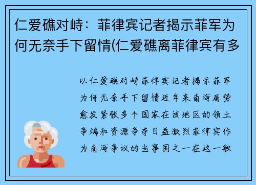 仁爱礁对峙：菲律宾记者揭示菲军为何无奈手下留情(仁爱礁离菲律宾有多远)