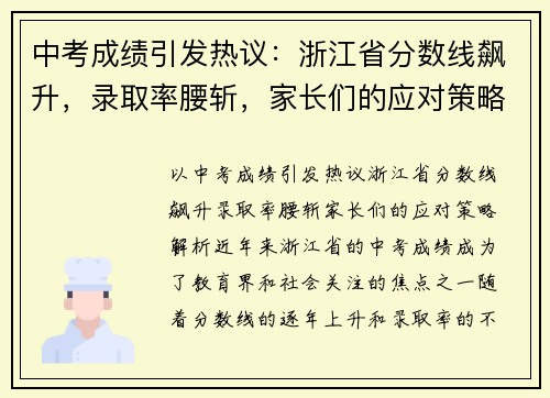 中考成绩引发热议：浙江省分数线飙升，录取率腰斩，家长们的应对策略解析！