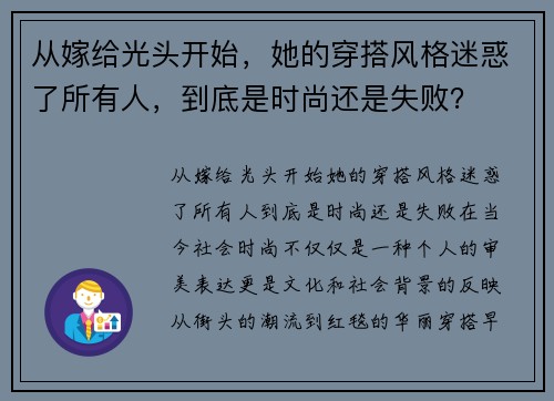 从嫁给光头开始，她的穿搭风格迷惑了所有人，到底是时尚还是失败？