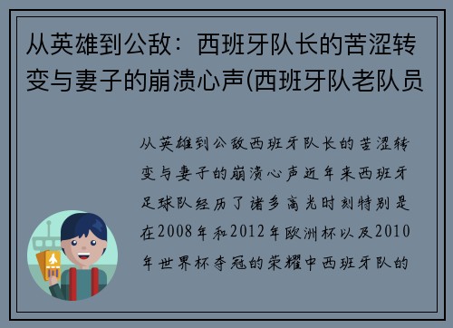 从英雄到公敌：西班牙队长的苦涩转变与妻子的崩溃心声(西班牙队老队员)