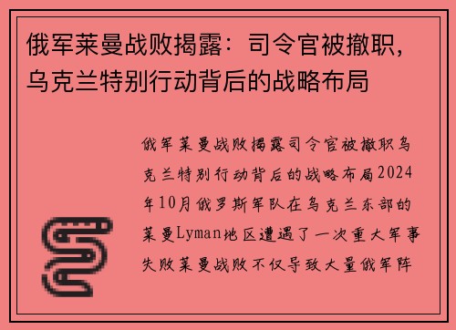 俄军莱曼战败揭露：司令官被撤职，乌克兰特别行动背后的战略布局