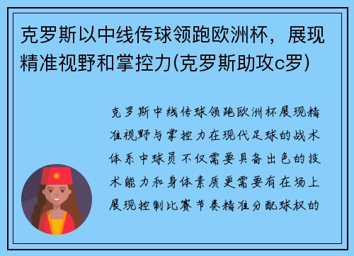 克罗斯以中线传球领跑欧洲杯，展现精准视野和掌控力(克罗斯助攻c罗)