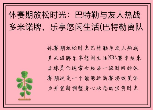 休赛期放松时光：巴特勒与友人热战多米诺牌，乐享悠闲生活(巴特勒离队)