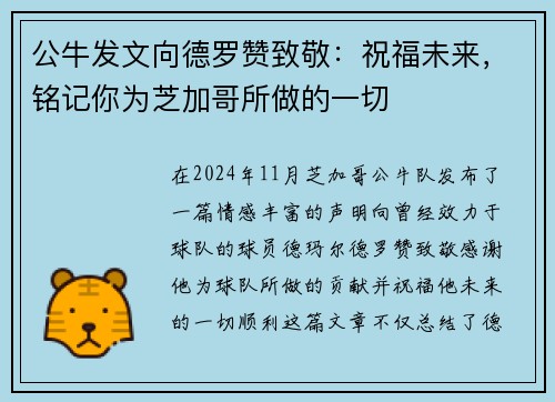 公牛发文向德罗赞致敬：祝福未来，铭记你为芝加哥所做的一切