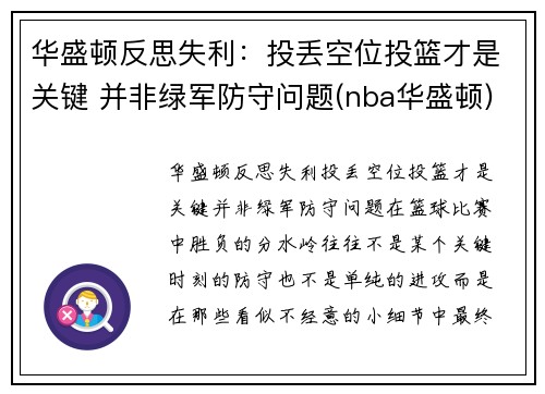 华盛顿反思失利：投丢空位投篮才是关键 并非绿军防守问题(nba华盛顿)