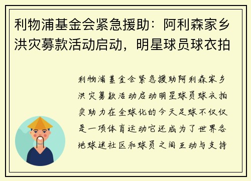 利物浦基金会紧急援助：阿利森家乡洪灾募款活动启动，明星球员球衣拍卖助力