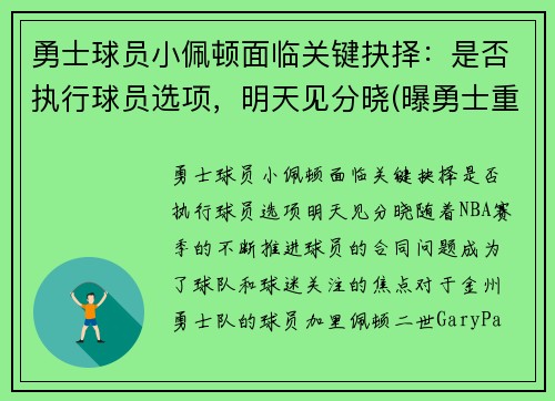 勇士球员小佩顿面临关键抉择：是否执行球员选项，明天见分晓(曝勇士重新签约后卫加里·佩顿二世)