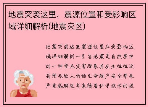 地震突袭这里，震源位置和受影响区域详细解析(地震灾区)