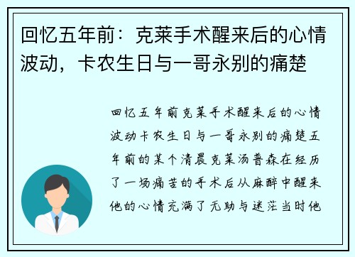 回忆五年前：克莱手术醒来后的心情波动，卡农生日与一哥永别的痛楚