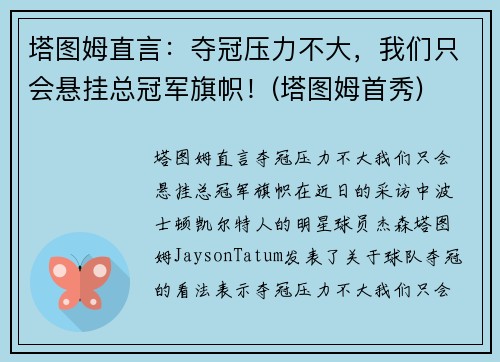 塔图姆直言：夺冠压力不大，我们只会悬挂总冠军旗帜！(塔图姆首秀)