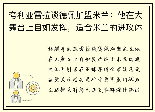 夸利亚雷拉谈德佩加盟米兰：他在大舞台上自如发挥，适合米兰的进攻体系