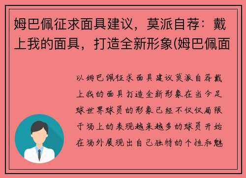 姆巴佩征求面具建议，莫派自荐：戴上我的面具，打造全新形象(姆巴佩面相)