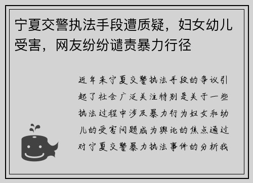 宁夏交警执法手段遭质疑，妇女幼儿受害，网友纷纷谴责暴力行径