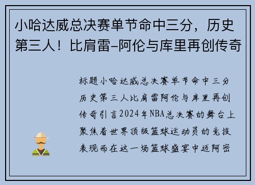 小哈达威总决赛单节命中三分，历史第三人！比肩雷-阿伦与库里再创传奇