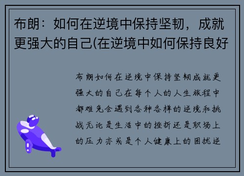 布朗：如何在逆境中保持坚韧，成就更强大的自己(在逆境中如何保持良好的心态)