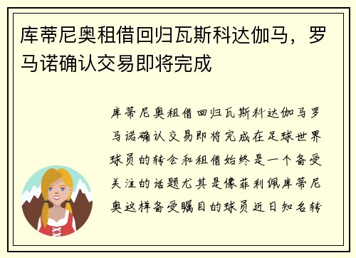 库蒂尼奥租借回归瓦斯科达伽马，罗马诺确认交易即将完成