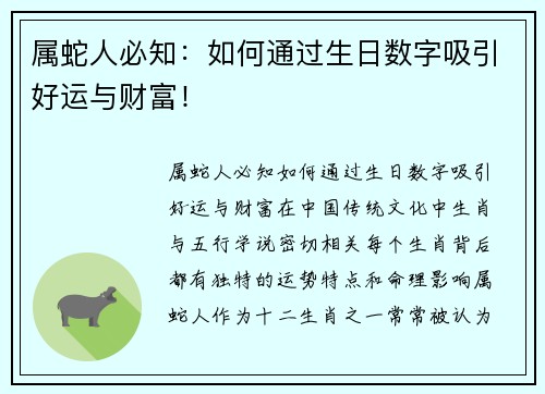 属蛇人必知：如何通过生日数字吸引好运与财富！