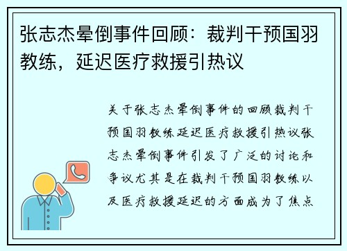 张志杰晕倒事件回顾：裁判干预国羽教练，延迟医疗救援引热议