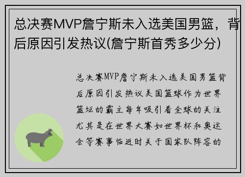 总决赛MVP詹宁斯未入选美国男篮，背后原因引发热议(詹宁斯首秀多少分)