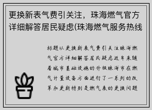 更换新表气费引关注，珠海燃气官方详细解答居民疑虑(珠海燃气服务热线)