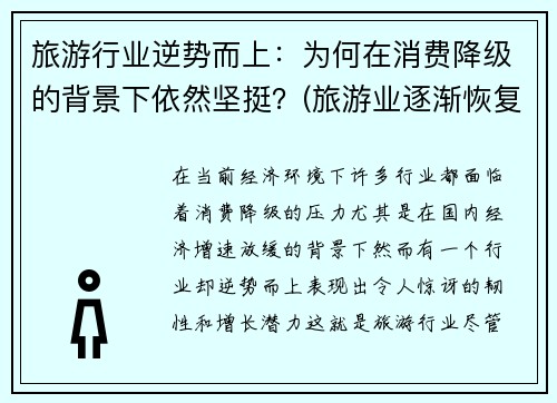 旅游行业逆势而上：为何在消费降级的背景下依然坚挺？(旅游业逐渐恢复)