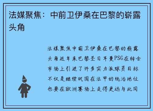 法媒聚焦：中前卫伊桑在巴黎的崭露头角