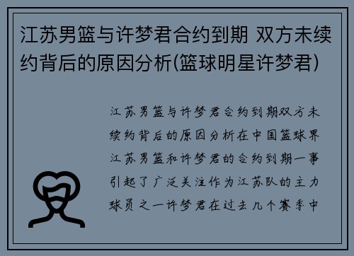 江苏男篮与许梦君合约到期 双方未续约背后的原因分析(篮球明星许梦君)