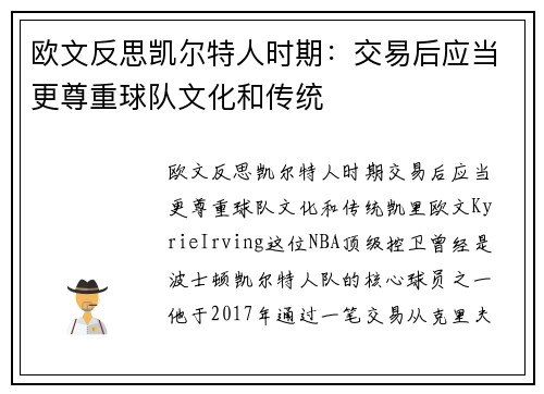 欧文反思凯尔特人时期：交易后应当更尊重球队文化和传统