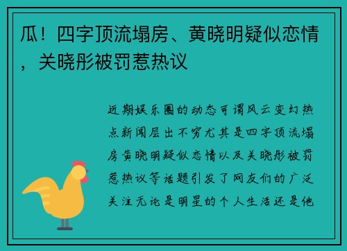 瓜！四字顶流塌房、黄晓明疑似恋情，关晓彤被罚惹热议