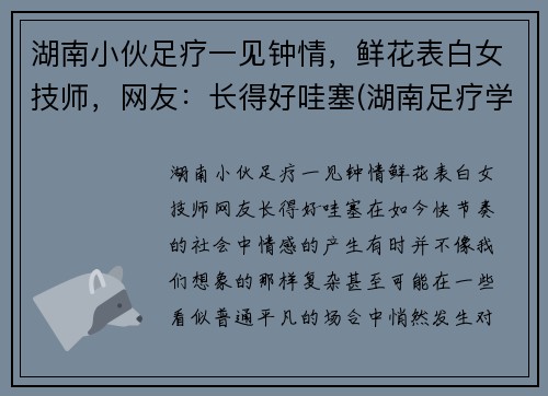 湖南小伙足疗一见钟情，鲜花表白女技师，网友：长得好哇塞(湖南足疗学院学妹)