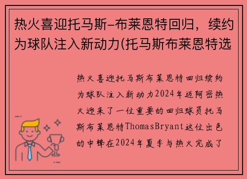 热火喜迎托马斯-布莱恩特回归，续约为球队注入新动力(托马斯布莱恩特选秀模板)