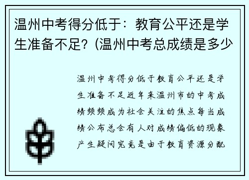 温州中考得分低于：教育公平还是学生准备不足？(温州中考总成绩是多少分)