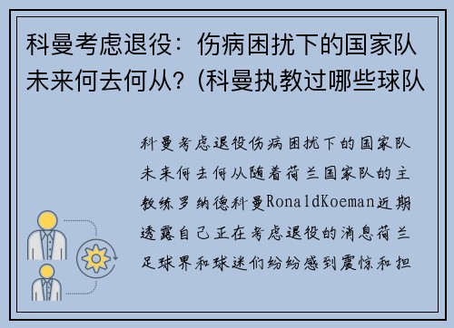 科曼考虑退役：伤病困扰下的国家队未来何去何从？(科曼执教过哪些球队)