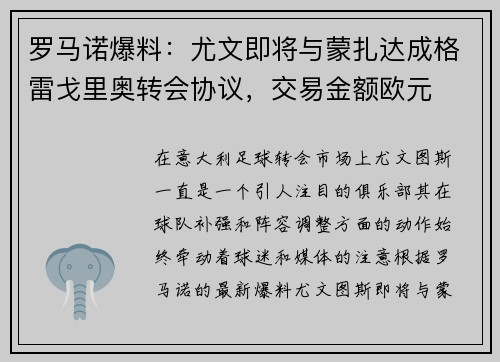 罗马诺爆料：尤文即将与蒙扎达成格雷戈里奥转会协议，交易金额欧元