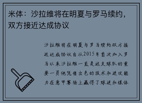 米体：沙拉维将在明夏与罗马续约，双方接近达成协议