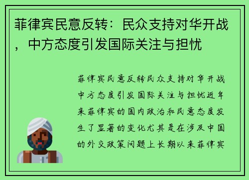 菲律宾民意反转：民众支持对华开战，中方态度引发国际关注与担忧