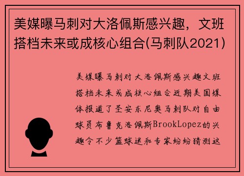 美媒曝马刺对大洛佩斯感兴趣，文班搭档未来或成核心组合(马刺队2021)