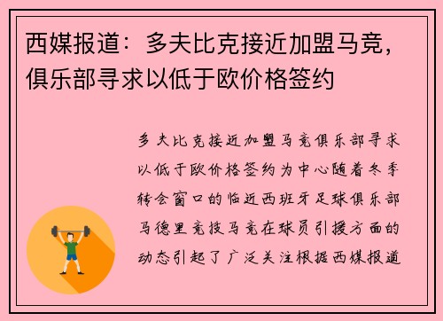 西媒报道：多夫比克接近加盟马竞，俱乐部寻求以低于欧价格签约