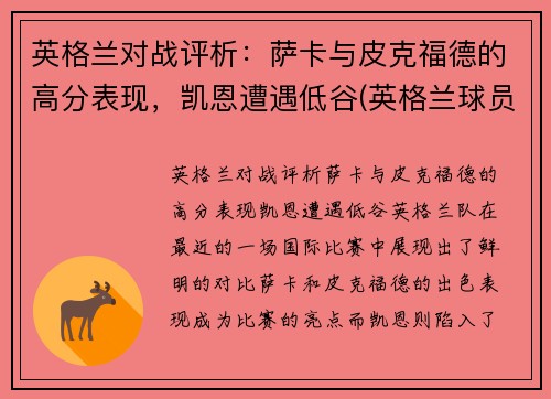 英格兰对战评析：萨卡与皮克福德的高分表现，凯恩遭遇低谷(英格兰球员萨卡)