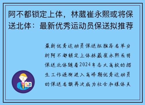 阿不都锁定上体，林葳崔永熙或将保送北体：最新优秀运动员保送拟推荐名单分析