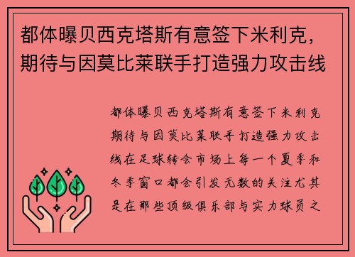 都体曝贝西克塔斯有意签下米利克，期待与因莫比莱联手打造强力攻击线