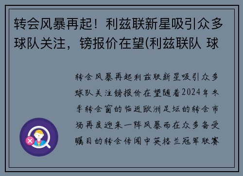 转会风暴再起！利兹联新星吸引众多球队关注，镑报价在望(利兹联队 球星)