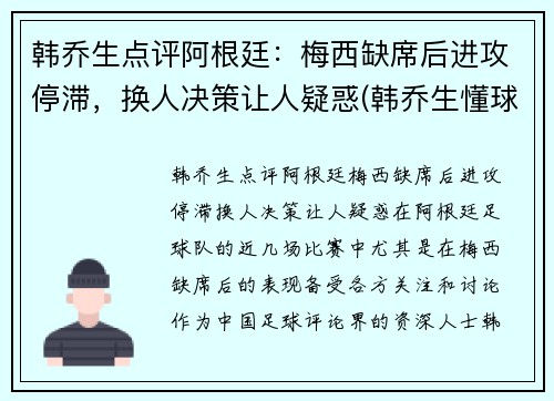 韩乔生点评阿根廷：梅西缺席后进攻停滞，换人决策让人疑惑(韩乔生懂球吗)