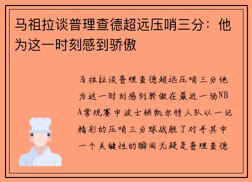 马祖拉谈普理查德超远压哨三分：他为这一时刻感到骄傲