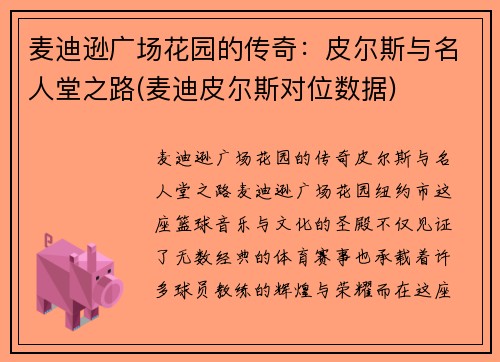 麦迪逊广场花园的传奇：皮尔斯与名人堂之路(麦迪皮尔斯对位数据)