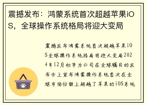 震撼发布：鸿蒙系统首次超越苹果iOS，全球操作系统格局将迎大变局