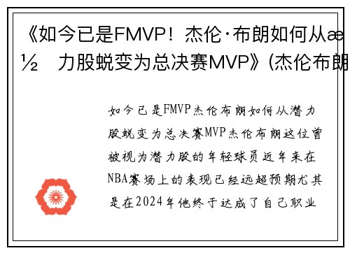 《如今已是FMVP！杰伦·布朗如何从潜力股蜕变为总决赛MVP》(杰伦布朗本赛季集锦)