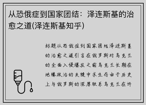 从恐俄症到国家团结：泽连斯基的治愈之道(泽连斯基知乎)